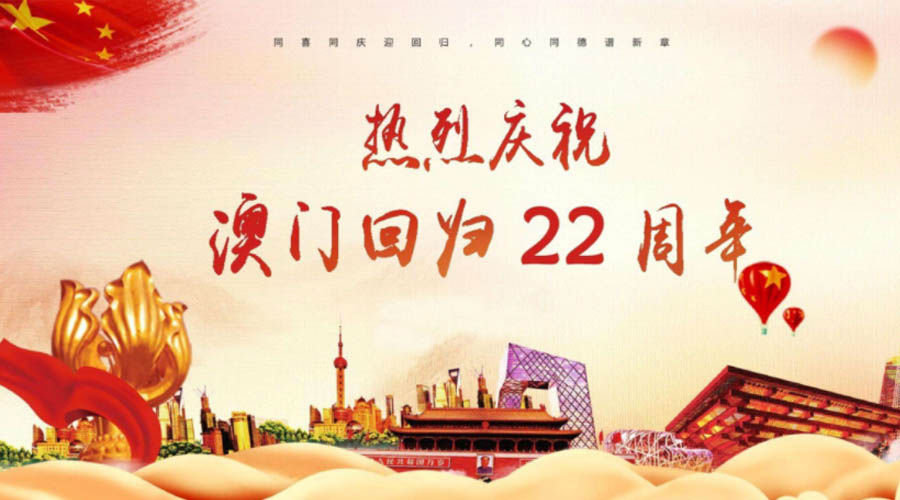 同心同行！金環(huán)電器祝賀澳門回歸22周年！