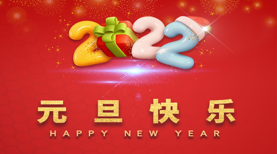 一元復始，萬象更新！金環(huán)電器祝大家元旦快樂！