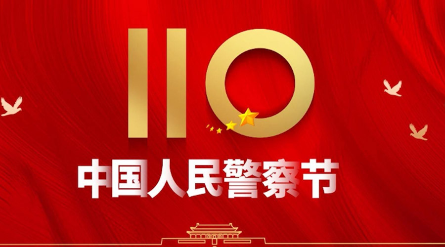 中國人民警察節(jié)！金環(huán)電器向“平安守護神”致敬！